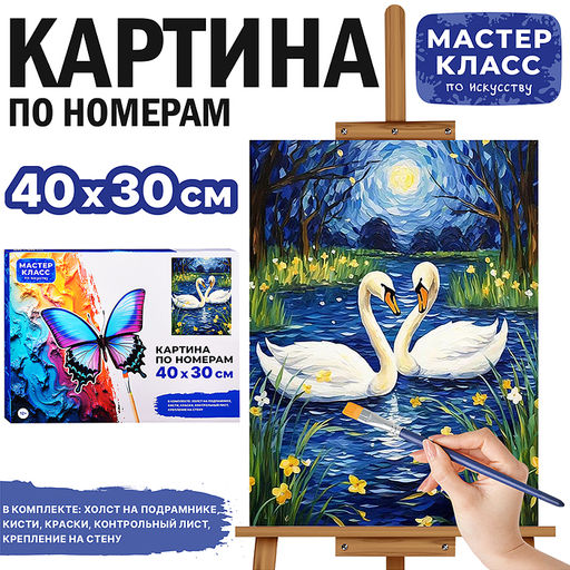 Картина по номерам "Белые лебеди" 40*30 см.