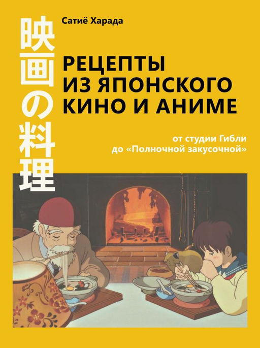 Рецепты из японского кино и аниме: от студии Гибли до Полночной закусочной