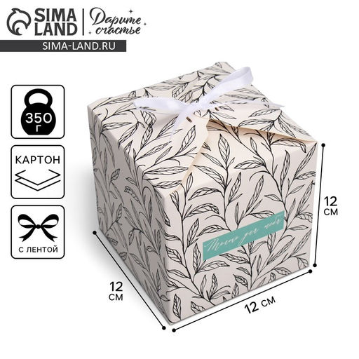 Цена за 2 шт. Коробка подарочная складная, упаковка, «Только для тебя », 12 х 12 х 12 см