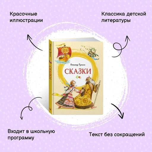 Сказки. Пушкин. Пушкин А. - Махаон фото 3