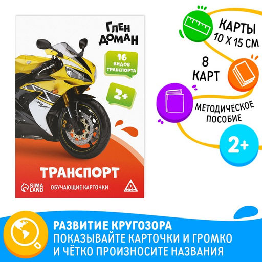 Цена за 2 шт. Обучающие карточки по методике Глена Домана Транспорт, 8 карт, 2+