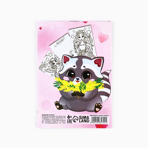 Цена за 10 шт. Блокнот раскраска А6, 12 л. С 8 марта