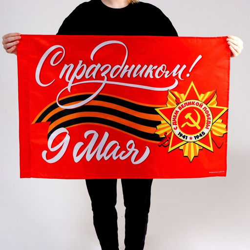 Флаг на 9 мая «С праздником!» 90×60 см