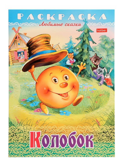 Цена за 7 шт. Раскраска «Колобок», 8 стр., А4