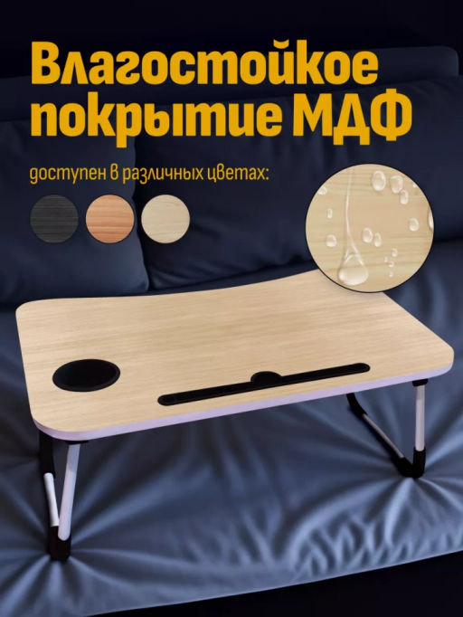 Столик для ноутбука складной (3430) Темный - Мой органайзер фото 4