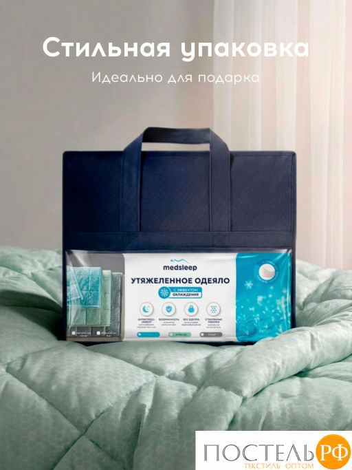 Одеяло утяжеленное MEDSLEEP БАЛАНС СНА зел нейлон/микробамбук/микровол/стекл.гранулы, 5,4 кг  фото 14