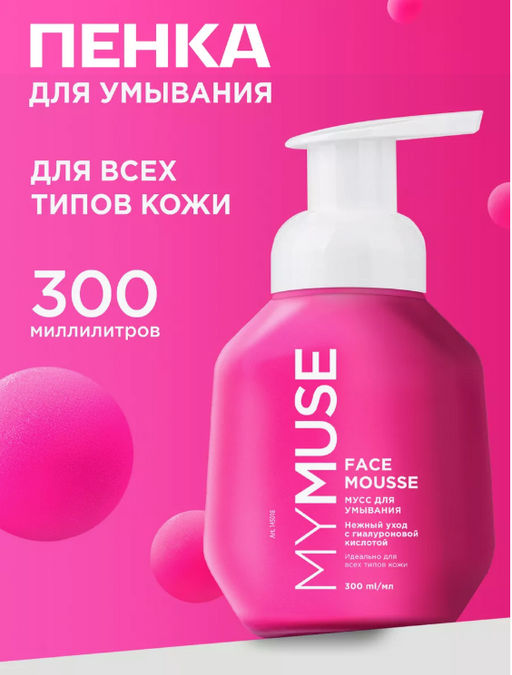 Мусс для умывания MYMUSE для всех типов кожи 300 мл - MY MUSE фото 4
