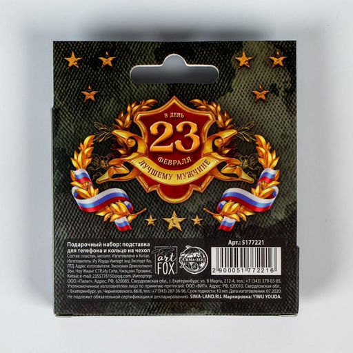 Подарочный набор Настоящему герою. 23 февраля, подставка для телефона и кольцо на чехол - Artfox фото 6