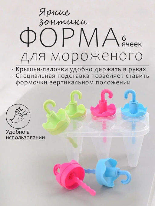 Формы для мороженого Яркие зонтики 6 ячеек NEW 80.353 (МультиДом)  фото 8