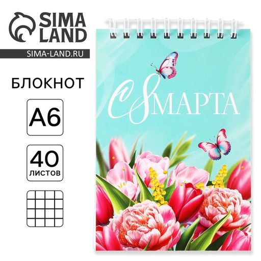 Цена за 10 шт. Блокнот «С 8 Марта», А6, 40 листов в клетку, обложка картон