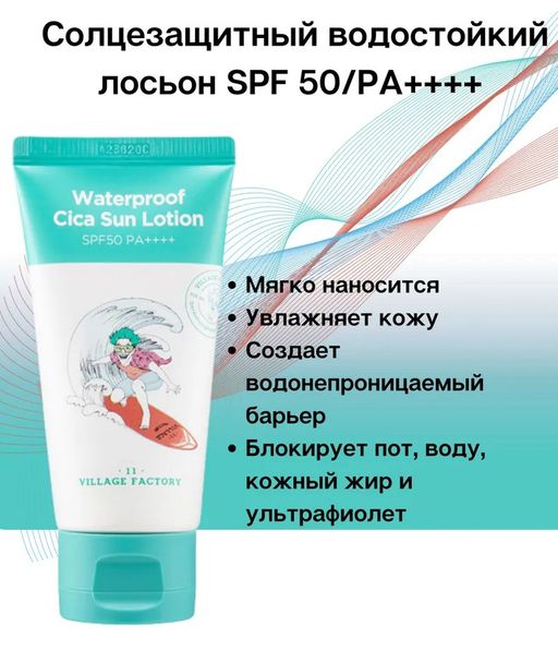 VILLAGE 11 FACTORY Waterproof Cica Sun Lotion SPF50 PA++++ Солнцезащитный лосьон водостойкий фото 2