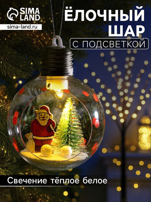 Ёлочный шар Дед Мороз, d=8 см, 1 LED, от батареек, свечение тёплое белое