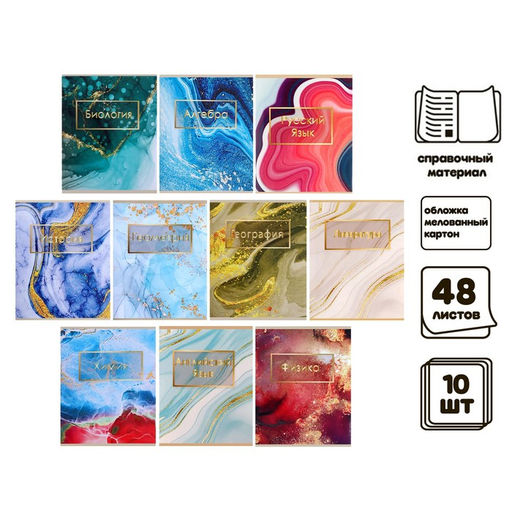 Набор предметных тетрадей Calligrata «Мрамор светлый», 10 предметов, 48 листов, со справочным материалом, обложка из мелованного картона, УФ-лак, б�...