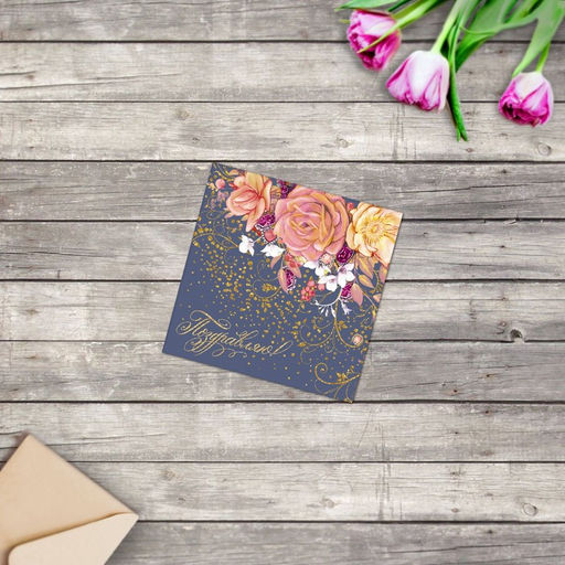 Цена за 20 шт. Открытка мини Поздравляю, 7?7 см