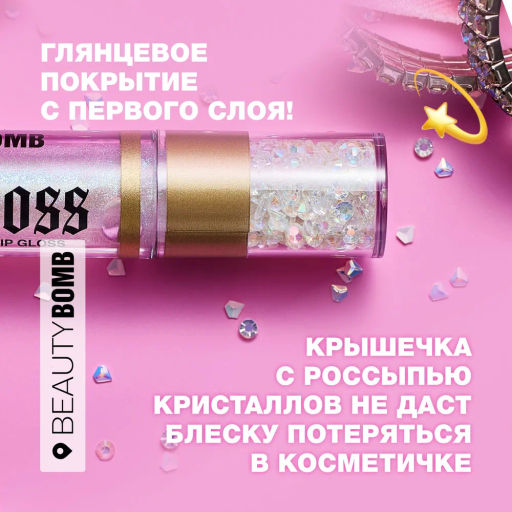 Beauty Bomb Блеск для губ / Lip gloss Juicy тон 02  фото 6