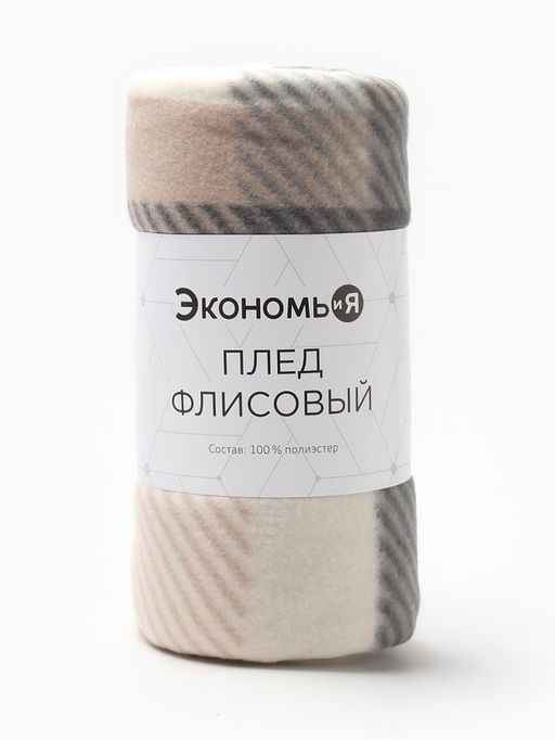 Плед флисовый «Экономь и Я. Клетка», 150×180 см, флис 160 г/м², бежевый
