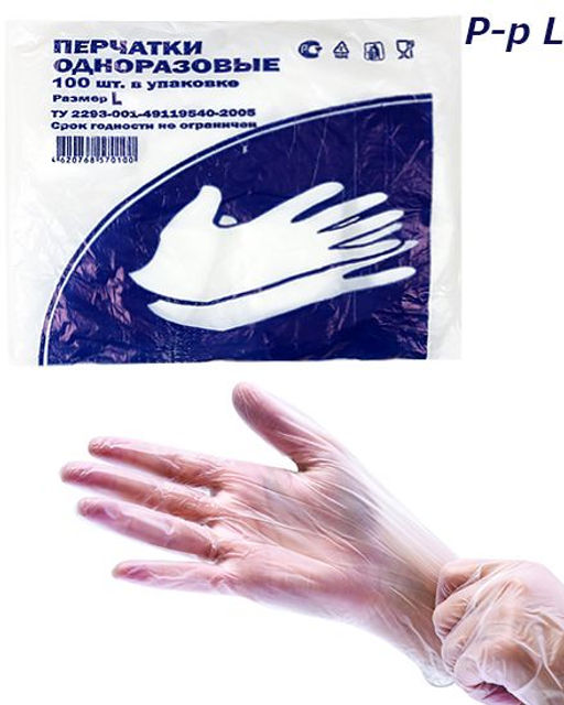 Перчатки одноразовые 100 шт (размер L)