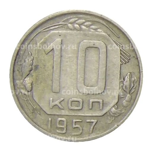 Монета 10 копеек 1957 года