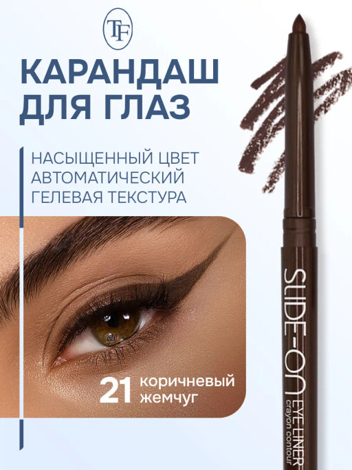 TF Карандаш для глаз SLIDE-ON CU-17 тон 21 brown pearl/коричневый жемчуг автоматический - Tf cosmetics фото 2