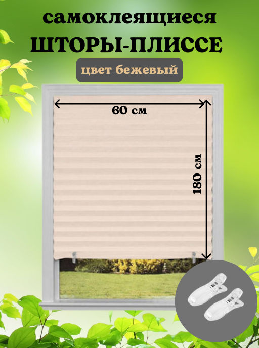 Самоклеящиеся шторы-плиссе Skandi, размер 60х180см, цвет бежевый 106248 - Скрап фото 7