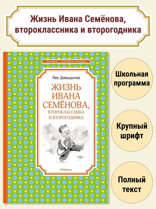 Жизнь Ивана Семёнова, второклассника и второгодника. Давыдычев Л.