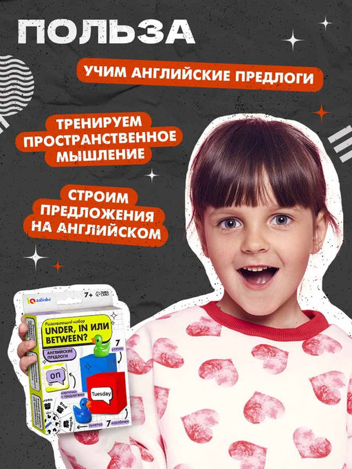 Развивающий набор «Under, in или between?», 7+