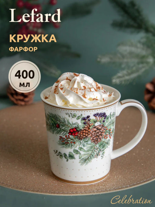 КРУЖКА LEFARD CELEBRATION 400 МЛ  фото 9