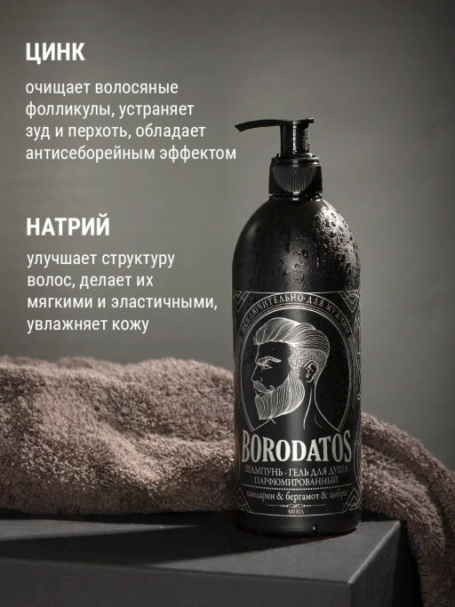 BORODATOS шампунь-гель д/душа 500мл