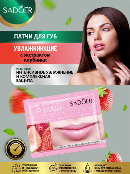 Цена недели только до 29.09!! SADOER Увлажняющая и питательная маска для губ Sweet Strawberry Lip Mask  фото 13