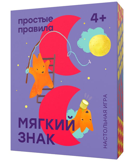 Игра настольная ПРОСТЫЕ ПРАВИЛА "Мягкий знак" (РР-55) 4+