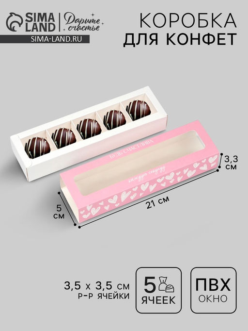 Цена за 5 шт. Коробка под 5 конфет с ячейками «Будь счастлива», 21×3.3×5.8 см