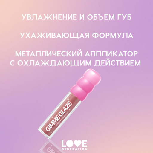 Новинка Love Generation Блеск для губ / Lip Gloss "Gimme Glaze" тон 04
