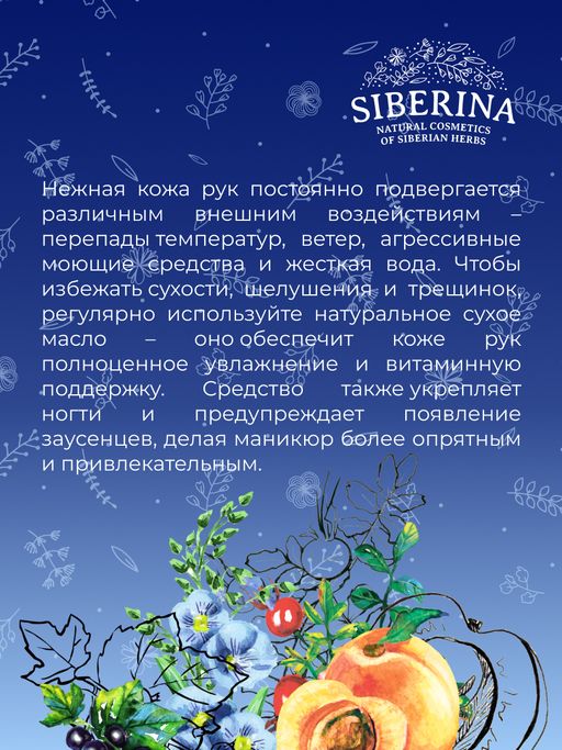 Увлажняющее сухое масло для красоты рук Против сухости и трещин кожи с витаминами А, Е, С, F - Siberina фото 9