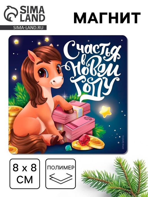 Цена за 4 шт. Магнит на холодильник Счастья в Новом году
