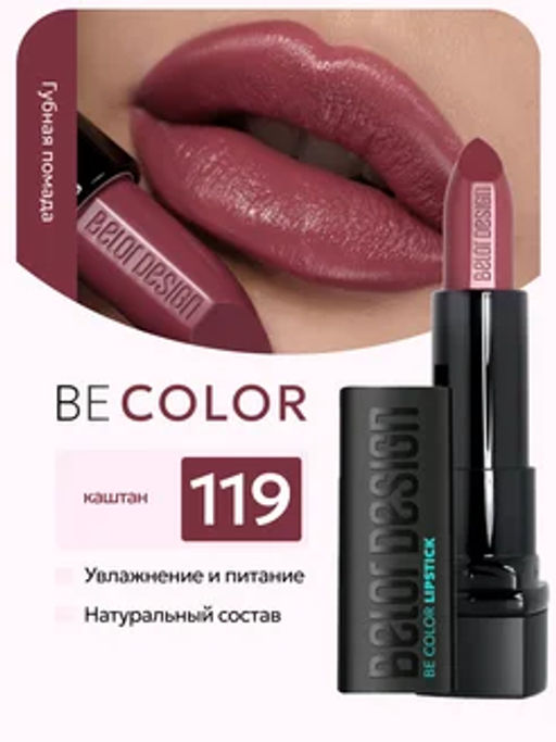 BelorDesign Губная помада Be Color тон 119 каштан - Belor design фото 3