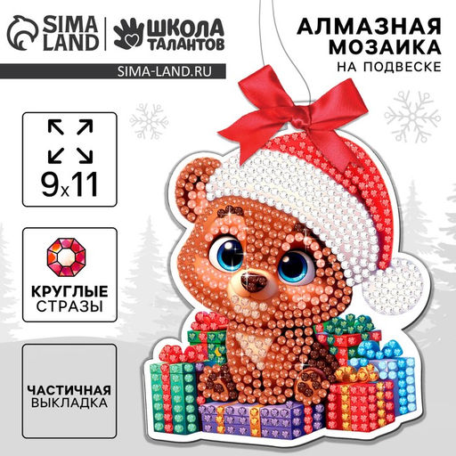 Алмазная мозаика на новый год на подвеске «Мишка с подарками», 9×11 см, набор для творчества