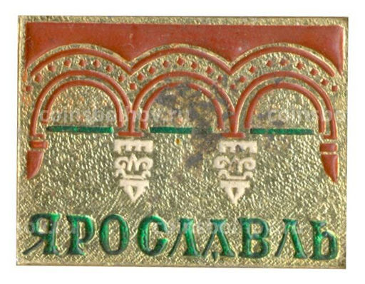 Значок Ярославль