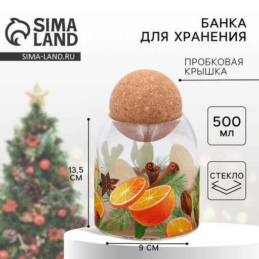 Банка для хранения новогодняя «Аромат праздника», 500 мл