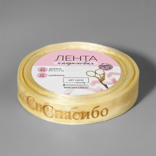 Лента капроновая с тиснением Спасибо, 15 мм, 23 1 м, цвет бежевый/золотой - Арт узор фото 2