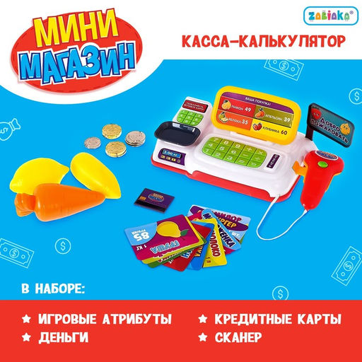 Игровой набор ZABIAKA «Мини касса» с аксессуарами, световые и звуковые эффекты