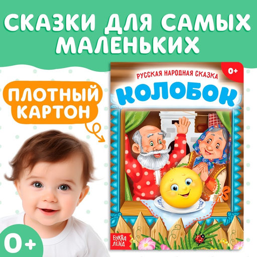 Цена за 2 шт. Русская народная сказка «Колобок», 10 стр.