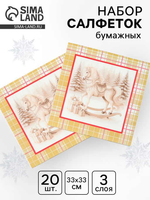 Цена за 3 шт. Салфетки бумажные трёхслойные Скатерть с лошадью на золоте, 33?33, 20 шт.
