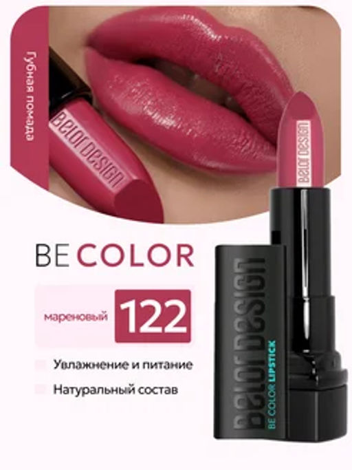 BelorDesign Губная помада Be Color тон 122 мареновый - Belor design фото 3