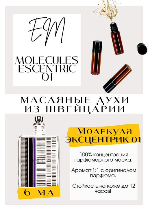 Масляные духи по мотивам Escentric Molecules 01 / Escentric Molecules - Get parfum фото 2