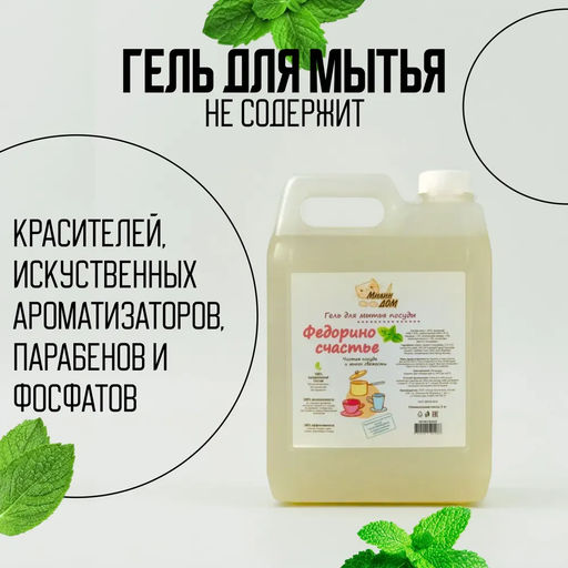 Гель для мытья посуды «Федорино счастье» 5 литров - Милин дом фото 3