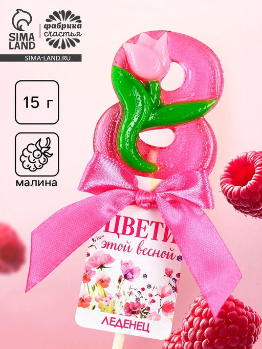 Цена за 2 шт. Леденец-цифра Цвети этой весной, 15 г