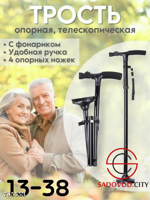 Трость опорная телескопическая