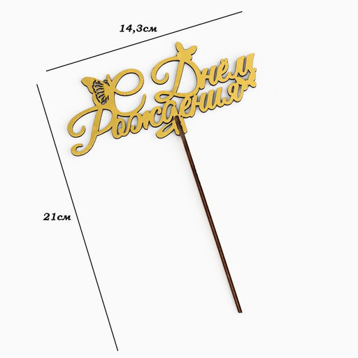Цена за 5 шт. Топпер для торта деревянный С Днём Рождения, золотой, 14.36.4 см - Дарим красиво фото 4