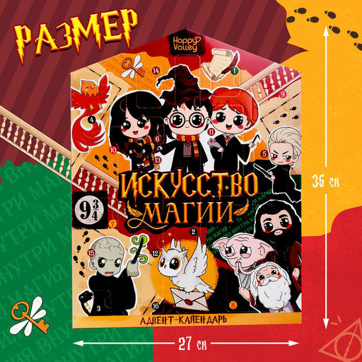 Адвент - календарь с игрушками «Искусство магии», детский, 16 окошек с подарками