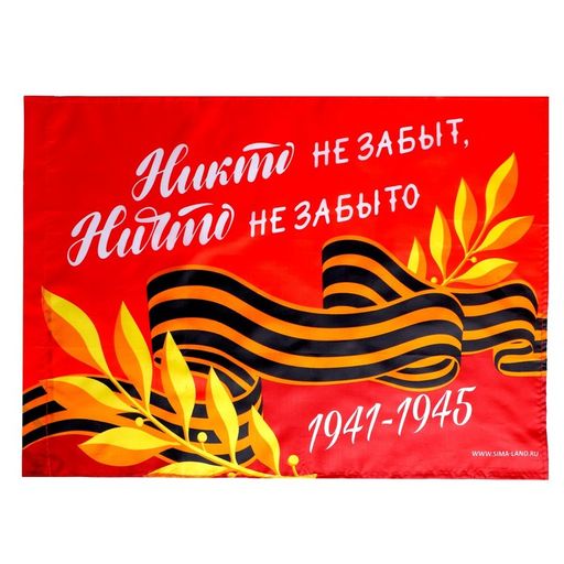 Флаг Никто не забыт, ничто не забыто 60х40см